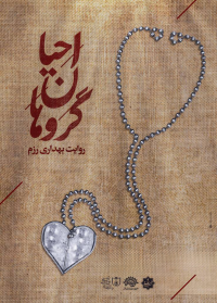 گروهان احیا
