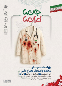 بزرگداشت شهدای سلامت و امدادگر دفاع ملی