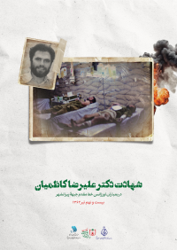 سالروز شهادت دکتر علیرضا کاظمیان (بیست و نهم تیر)