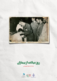 روز عیادت از بیماران (بیست و دوم فروردین)