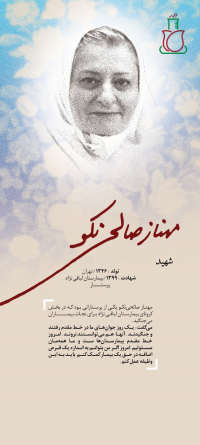 شهید مهناز صالحی نکو
