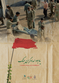 یادبود امدادگران جنگ