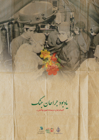 یاددبود جراحان جنگ