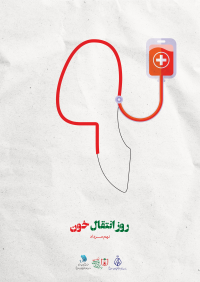 انتقال خون (نهم مرداد)