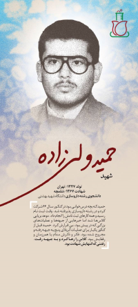 شهید حمید ولی زاده