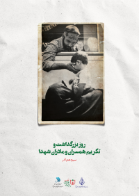 روز بزرگداشت و تکریم همسران و مادران شهدا (سیزدهم آذر)