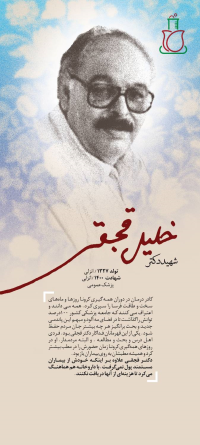 شهید دکتر خلیل قجقی