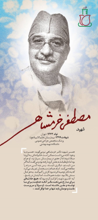 شهید دکتر مصطفی خرمشاهی