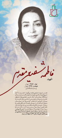 شهید فاطمه شفیعی مقدم