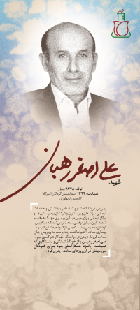 شهید علی‌اصغر رهبان