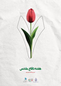 هفته دفاع مقدس (سی‌و‌یکم شهریور)