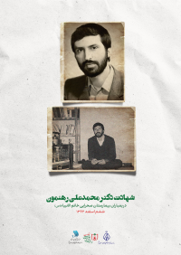 سالروز شهادت دکتر محمدعلی رهنمون (ششم اسفند)